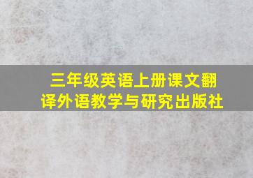 三年级英语上册课文翻译外语教学与研究出版社