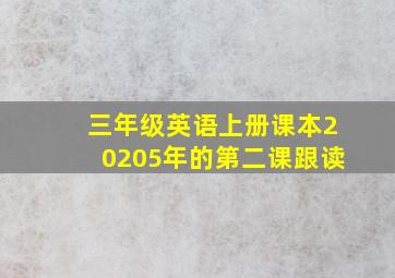 三年级英语上册课本20205年的第二课跟读