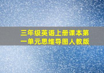 三年级英语上册课本第一单元思维导图人教版