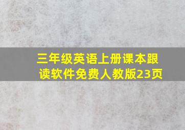 三年级英语上册课本跟读软件免费人教版23页