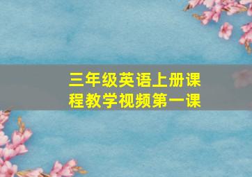 三年级英语上册课程教学视频第一课