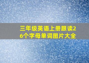 三年级英语上册跟读26个字母单词图片大全