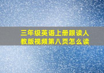 三年级英语上册跟读人教版视频第八页怎么读