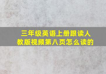 三年级英语上册跟读人教版视频第八页怎么读的