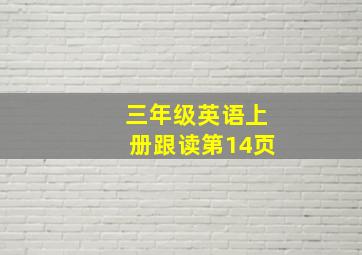 三年级英语上册跟读第14页