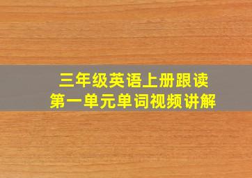 三年级英语上册跟读第一单元单词视频讲解