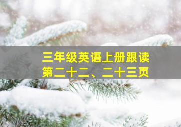 三年级英语上册跟读第二十二、二十三页