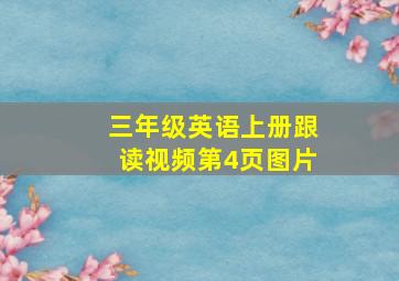 三年级英语上册跟读视频第4页图片