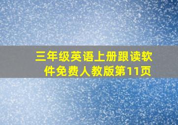 三年级英语上册跟读软件免费人教版第11页