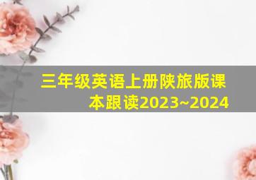 三年级英语上册陕旅版课本跟读2023~2024