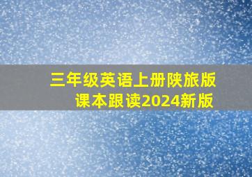 三年级英语上册陕旅版课本跟读2024新版