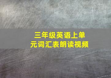 三年级英语上单元词汇表朗读视频