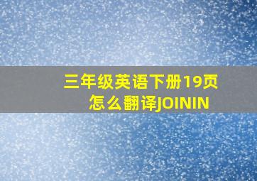 三年级英语下册19页怎么翻译JOININ