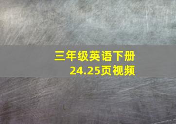 三年级英语下册24.25页视频