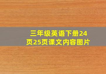 三年级英语下册24页25页课文内容图片