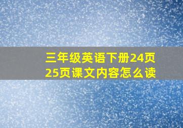 三年级英语下册24页25页课文内容怎么读