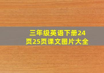 三年级英语下册24页25页课文图片大全