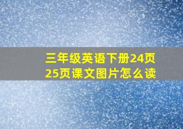 三年级英语下册24页25页课文图片怎么读