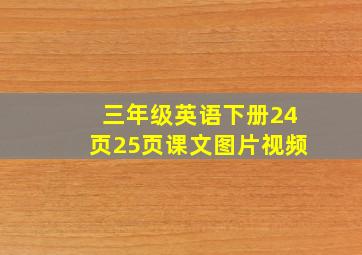 三年级英语下册24页25页课文图片视频