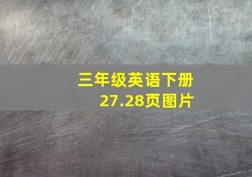 三年级英语下册27.28页图片