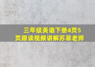 三年级英语下册4页5页跟读视频讲解苏菲老师