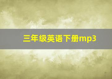 三年级英语下册mp3