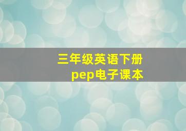 三年级英语下册pep电子课本