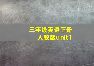 三年级英语下册人教版unit1