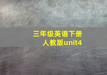 三年级英语下册人教版unit4