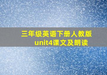 三年级英语下册人教版unit4课文及朗读