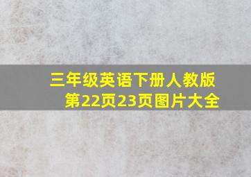 三年级英语下册人教版第22页23页图片大全