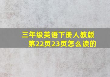 三年级英语下册人教版第22页23页怎么读的