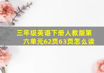 三年级英语下册人教版第六单元62页63页怎么读