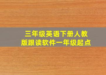 三年级英语下册人教版跟读软件一年级起点