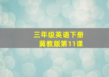 三年级英语下册冀教版第11课