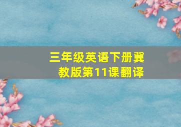 三年级英语下册冀教版第11课翻译