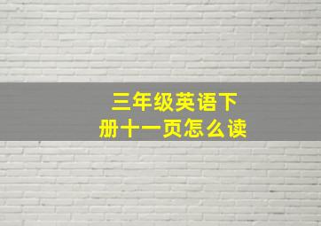 三年级英语下册十一页怎么读