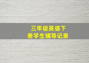 三年级英语下册学生辅导记录