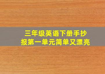 三年级英语下册手抄报第一单元简单又漂亮