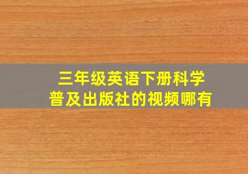 三年级英语下册科学普及出版社的视频哪有