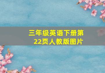 三年级英语下册第22页人教版图片