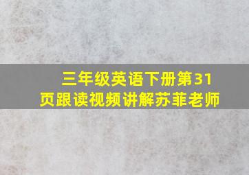 三年级英语下册第31页跟读视频讲解苏菲老师