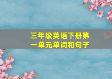 三年级英语下册第一单元单词和句子