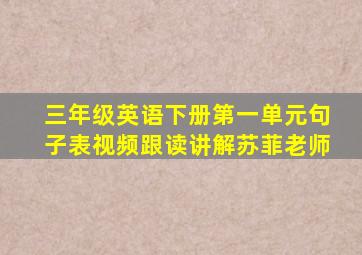 三年级英语下册第一单元句子表视频跟读讲解苏菲老师