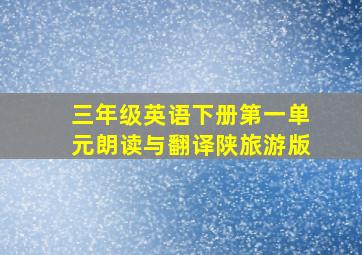 三年级英语下册第一单元朗读与翻译陕旅游版