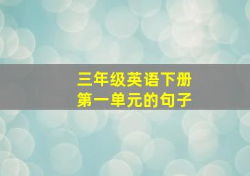 三年级英语下册第一单元的句子