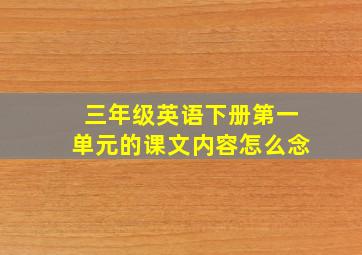 三年级英语下册第一单元的课文内容怎么念