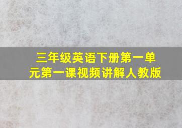 三年级英语下册第一单元第一课视频讲解人教版