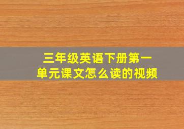 三年级英语下册第一单元课文怎么读的视频