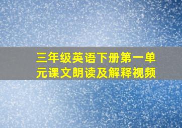 三年级英语下册第一单元课文朗读及解释视频